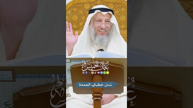 سُنن خطبتي الجمعة - عثمان الخميس