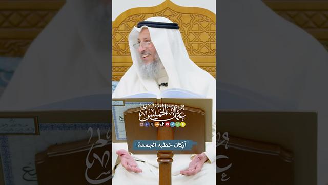 أركان خطبة الجمعة - عثمان الخميس