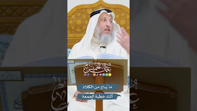ما يُباح من الكلام أثناء خطبة الجمعة - عثمان الخميس