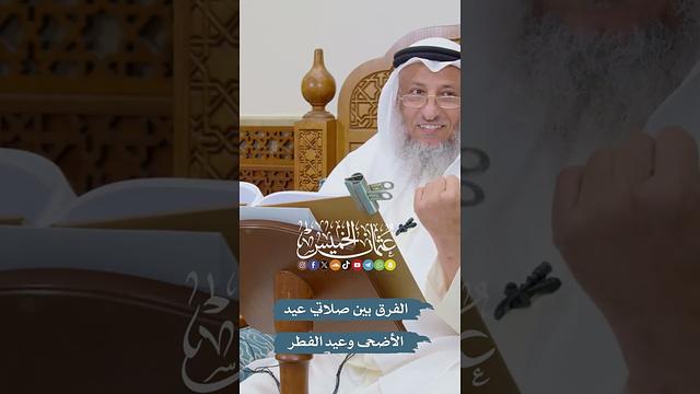 الفرق بين صلاتي عيد الأضحى وعيد الفطر - عثمان الخميس