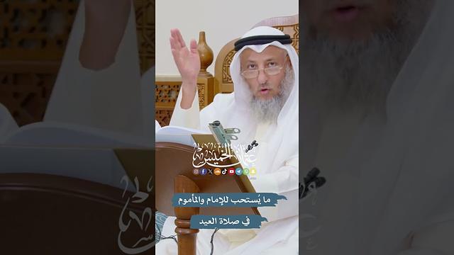 ما يُستحب للإمام والمأموم في صلاة العيد - عثمان الخميس