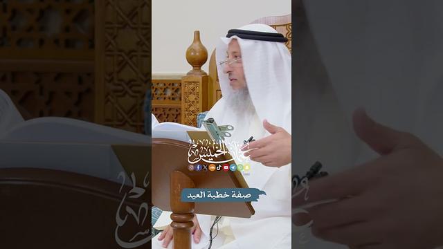 صفة خطبة العيد - عثمان الخميس