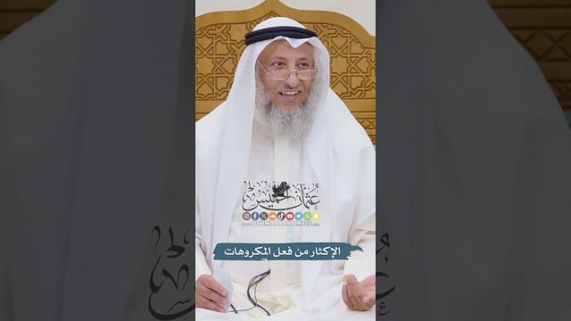 الإكثار من فعل المكروهات - عثمان الخميس