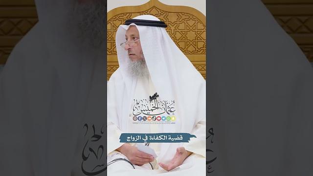 قضية الكفاءة في الزواج - عثمان الخميس