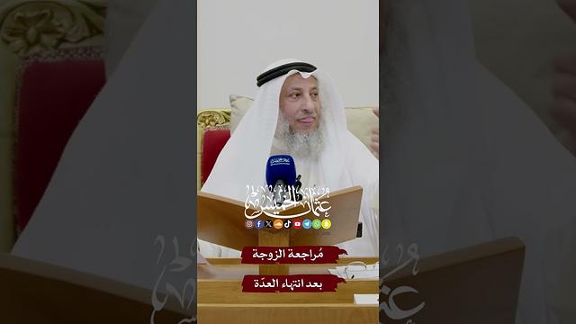 مُراجعة الزوجة بعد انتهاء العدّة - عثمان الخميس