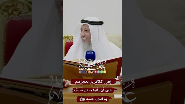 إقرار الكافرين بعجزهم على أن يأتوا بمثل ما أتى به النبي محمد ﷺ - عثمان الخميس