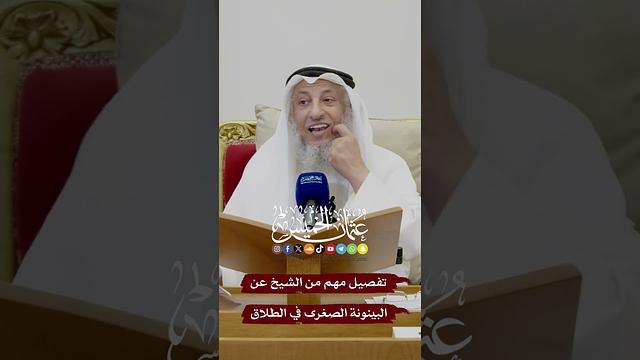 تفصيل مهم من الشيخ عن البينونة الصغرى في الطلاق - عثمان الخميس