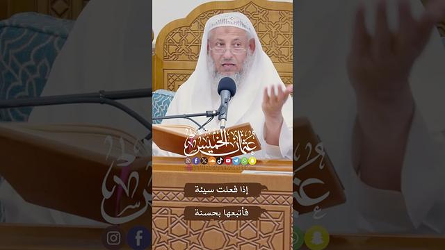 إذا فعلت سيئة فأتبعها بحسنة - عثمان الخميس