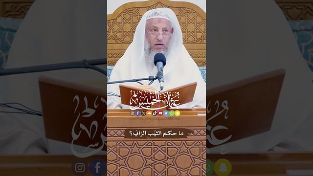ما حكم الثيّب الزاني؟ - عثمان الخميس