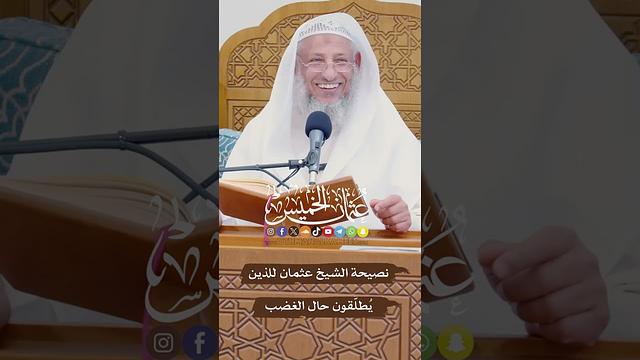 نصيحة الشيخ عثمان للذين يُطلّقون حال الغضب - عثمان الخميس