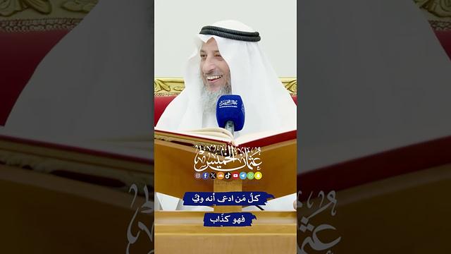 كُلُّ مَن ادعى أنه وليٌّ فهو كذّاب - عثمان الخميس