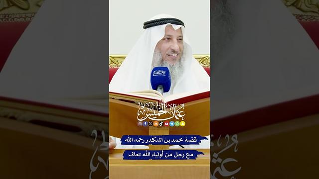 قصّة محمد بن المنكدر رحمه الله مع رجل من أولياء الله تعالى - عثمان الخميس