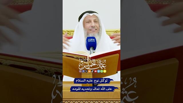 تَوكُّل نوح عليه السلام على الله تعالى وتحديه لقومه - عثمان الخميس