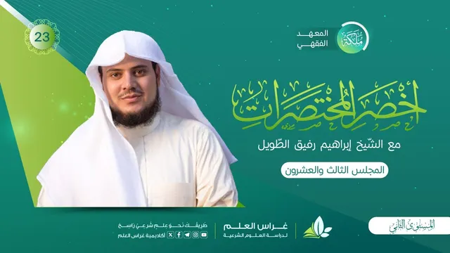 أخصر المختصرات | معهد ملكة | المجلس الثالث والعشرون | باب الفدية/ أركان وواجبات الحجِّ والعمرة