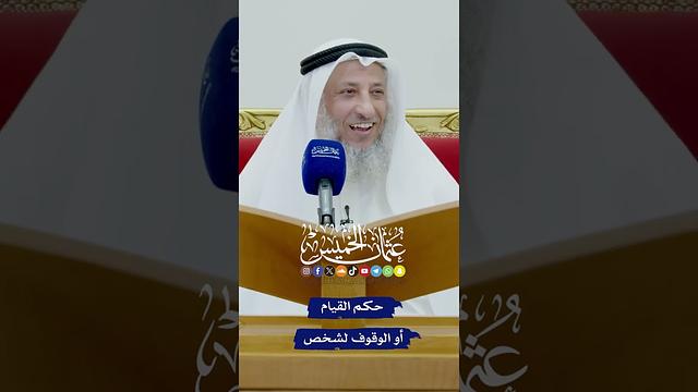 حكم القيام أو الوقوف لشخص - عثمان الخميس