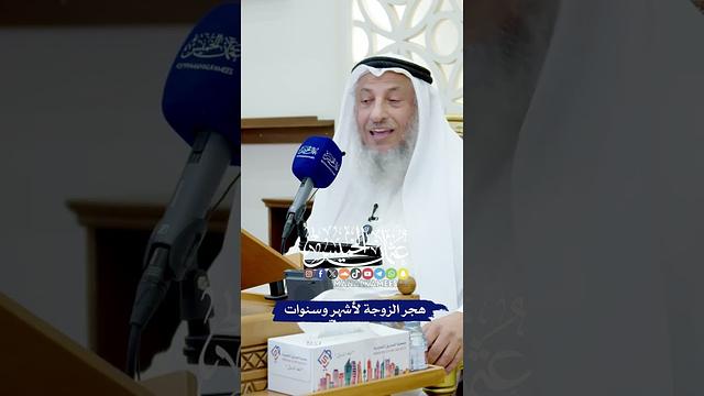 هجر الزوجة لأشهر وسنوات - عثمان الخميس