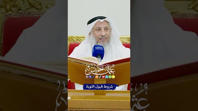 شروط قبول التوبة - عثمان الخميس