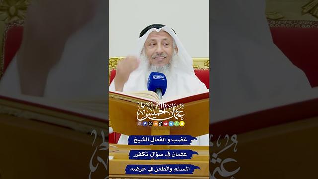 غضب و انفعال الشيخ عثمان في سؤال تكفير المسلم والطعن في عرضه - عثمان الخميس
