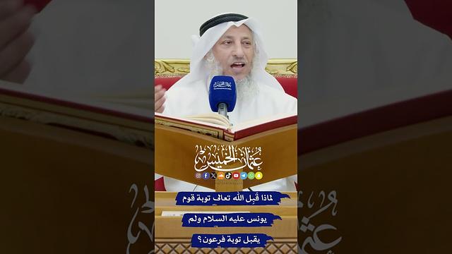لماذا قَبِل الله تعالى توبة قوم يونس عليه السلام ولم يقبل توبة فرعون؟ - عثمان الخميس