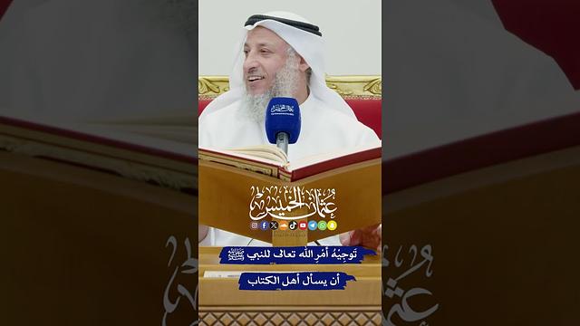 تَوجِيْهُ أَمْرِ الله تعالى للنبي ﷺ أن يسأل أهل الكتاب - عثمان الخميس