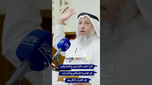الردّ على المُلَبِّسين والمنحرفين في قضية المُحكَم والمُتشابِه في القرآن الكريم - عثمان الخميس