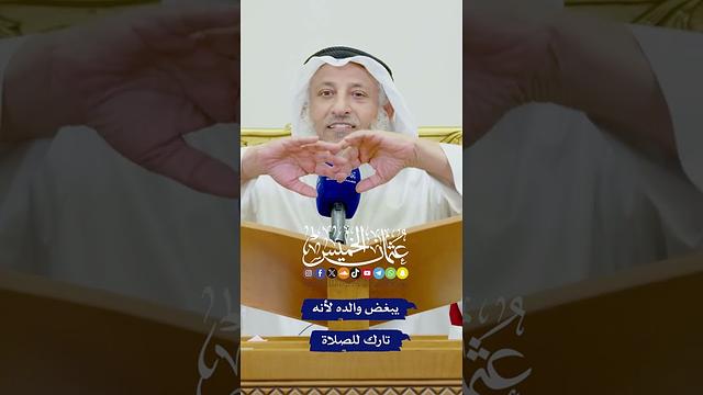 يبغض والده لأنه تارك للصلاة - عثمان الخميس