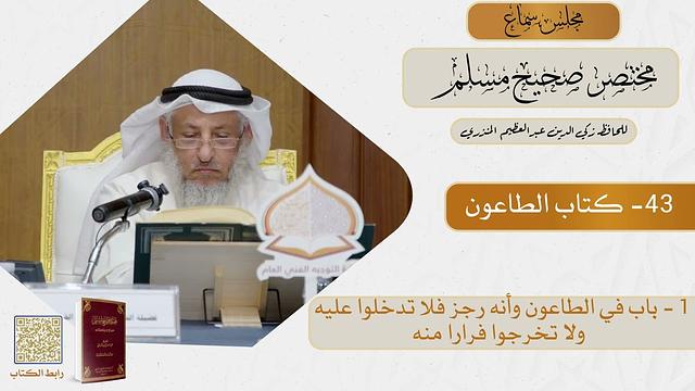 43- كتاب الطاعون - مجلس سماع مختصر صحيح مسلم - الشيخ د. عثمان الخميس