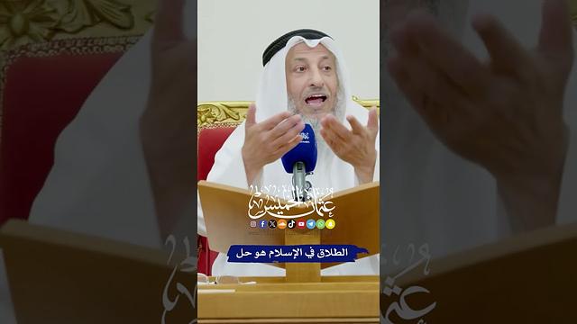 الطلاق في الإسلام هو حل - عثمان الخميس