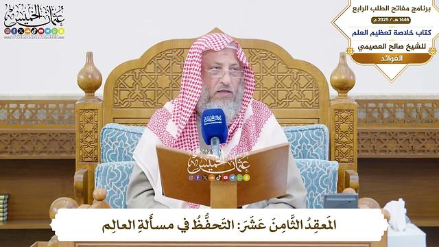 61 - المَعقِدُ الثَّامِنَ عَشَرَ: التَحفُّظُ في مسأَلةِ العالِم - عثمان الخميس