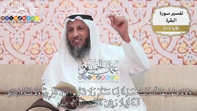 129- تفسير قوله تعالى:(وآمنوا بما أنزلت مصدقاً لما معكم ولا تكونوا أول كافر به..)الآية- عثمان الخميس