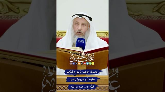 حديثٌ مخيفٌ شهقَ وغشيَ عليه أبو هريرة رضي الله عنه عند روايتهِ - عثمان الخميس