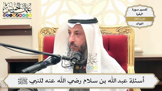 305- أسئلة عبد الله بن سلام رضي الله عنه للنبي ﷺ - عثمان الخميس