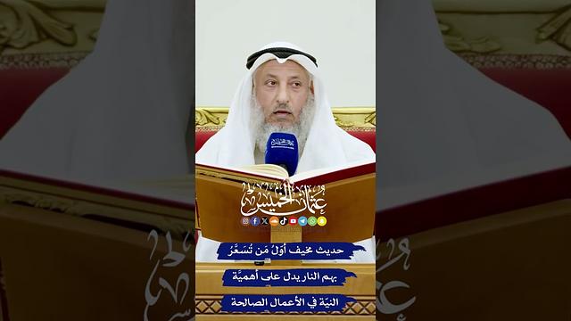 حديث مخيف أوّلُ مَن تُسَعَّرُ بهم النار يدل على أهميَّة النيّة في الأعمال الصالحة - عثمان الخميس
