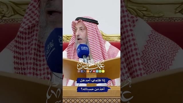 إذا ظلمني أحد هل آخذ من حسناته؟ - عثمان الخميس