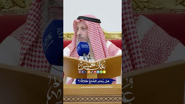 هل يُعتبر الخُلعُ طلاقًا؟ - عثمان الخميس