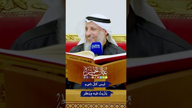 ليس كلُّ شيءٍ يُتَرَّيَثُ فيه ويُنظَر - عثمان الخميس
