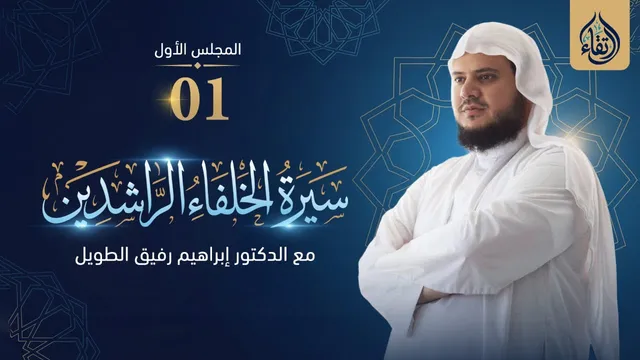 سيرة الخلفاء الراشدين | برنامج إرتقاء