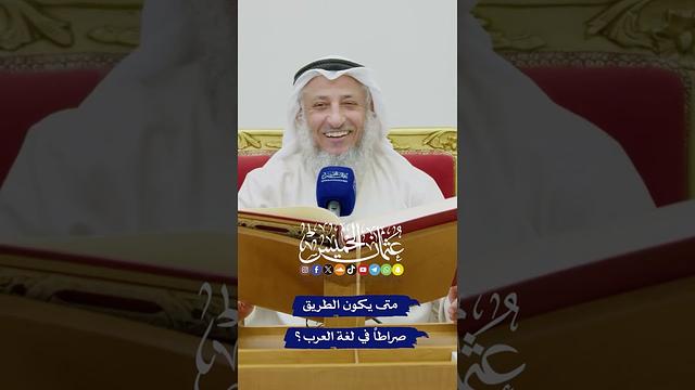 متى يكون الطريق صراطاً في لغة العرب؟ - عثمان الخميس