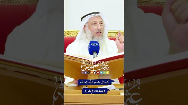كمال علم الله تعالى وسمعه وبصره - عثمان الخميس