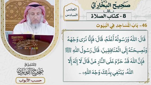287- باب المساجد في البيوت - كتاب الصلاة - صحيح البخاري - عثمان الخميس
