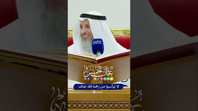 لا تيأسوا من رحمة الله تعالى - عثمان الخميس