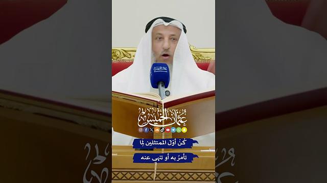 كُنْ أوّلَ الممتثلين لِمَا تأمرُ به أو تنهى عنه - عثمان الخميس