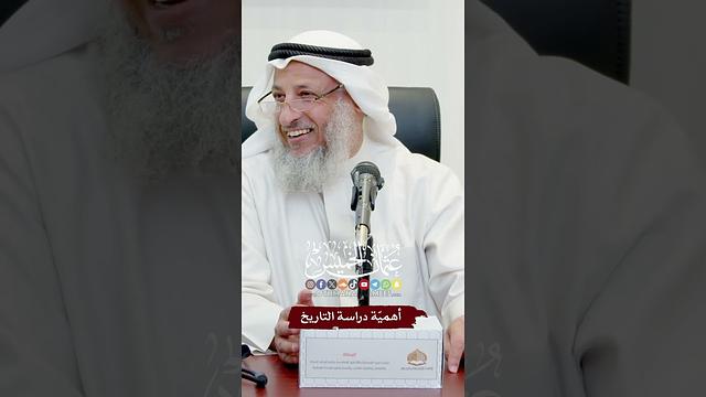 أهميّة دراسة التاريخ - عثمان الخميس