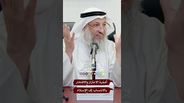 أهمّية الاعتزاز والافتخار بالانتساب إلى الإسلام - عثمان الخميس