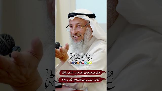 هل صحيح أن أصحاب النبي ﷺ كانوا يضمرون العداوة لآل بيته؟ - عثمان الخميس