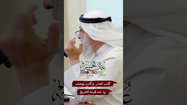 كُتب تُحذَر، وكُتب يُوصَى بها عند قراءة التاريخ - عثمان الخميس