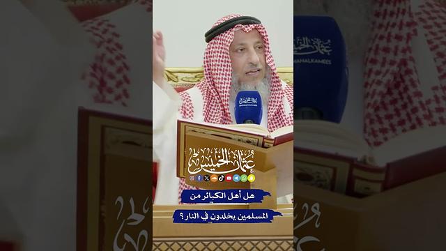 هل أهل الكبائر من المسلمين يخلدون في النار؟ - عثمان الخميس