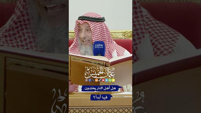 هل أهل النار يخلدون فيها أبداً؟ - عثمان الخميس