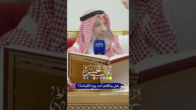هل يتكلم أحد يوم القيامة؟ - عثمان الخميس