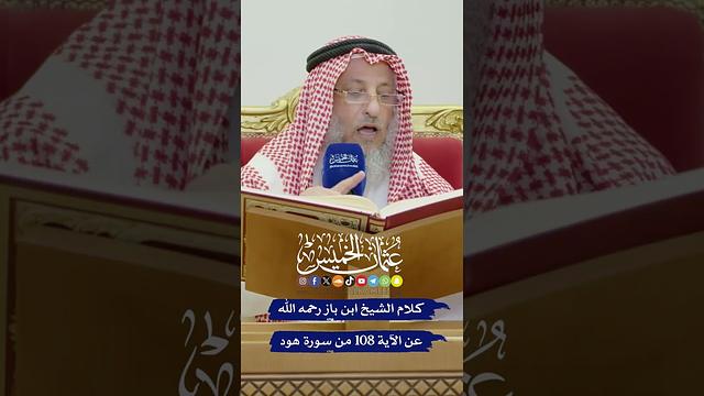 كلام الشيخ ابن باز رحمه الله عن الآية 108 من سورة هود - عثمان الخميس